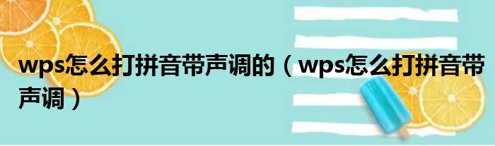 wps怎么打拼音带声调的（wps怎么打拼音带声调）