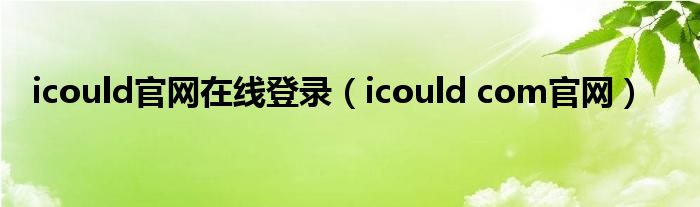 icould官网在线登录（icould com官网）