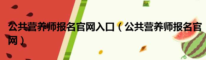 公共营养师报名官网入口（公共营养师报名官网）