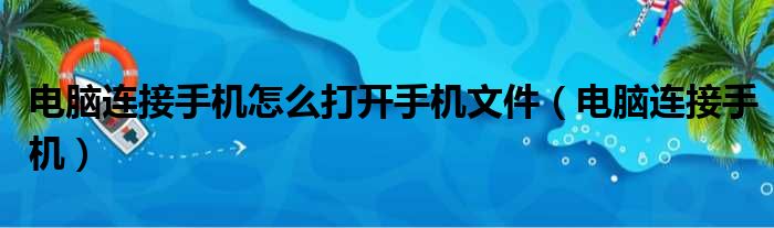 电脑连接手机怎么打开手机文件（电脑连接手机）