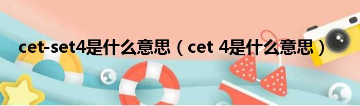 cet-set4是什么意思（cet 4是什么意思）