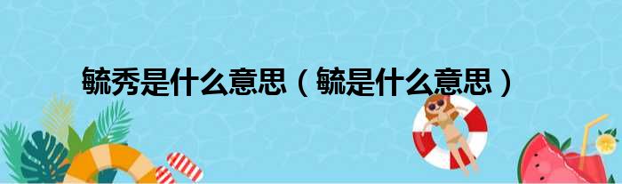 毓秀是什么意思（毓是什么意思）