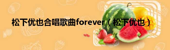 松下优也合唱歌曲forever（松下优也）