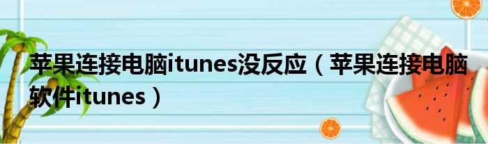 苹果连接电脑itunes没反应（苹果连接电脑软件itunes）