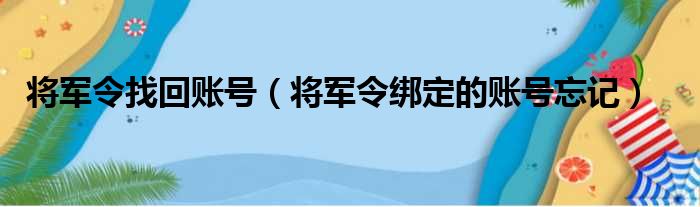 将军令找回账号（将军令绑定的账号忘记）