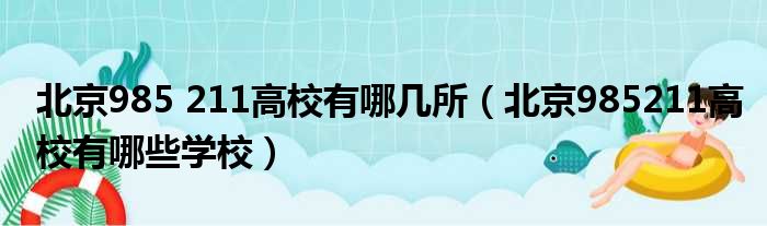 北京985 211高校有哪几所（北京985211高校有哪些学校）