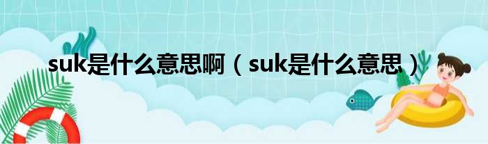 suk是什么意思啊（suk是什么意思）