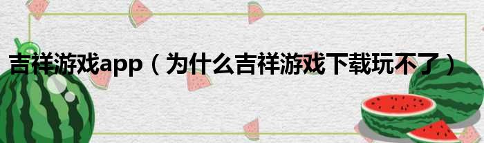 吉祥游戏app（为什么吉祥游戏下载玩不了）