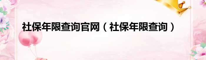 社保年限查询官网（社保年限查询）