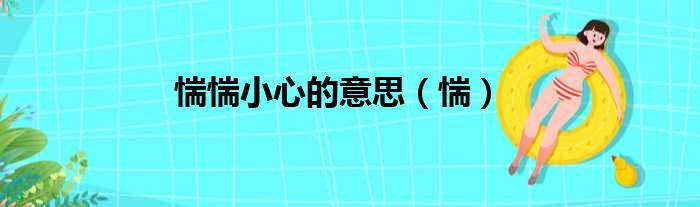 惴惴小心的意思（惴）