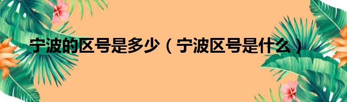 宁波的区号是多少（宁波区号是什么）