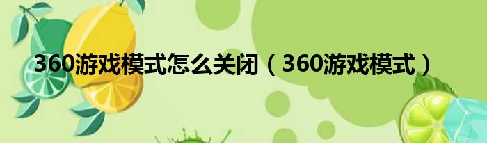 360游戏模式怎么关闭（360游戏模式）