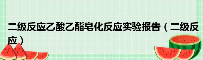 二级反应乙酸乙酯皂化反应实验报告（二级反应）