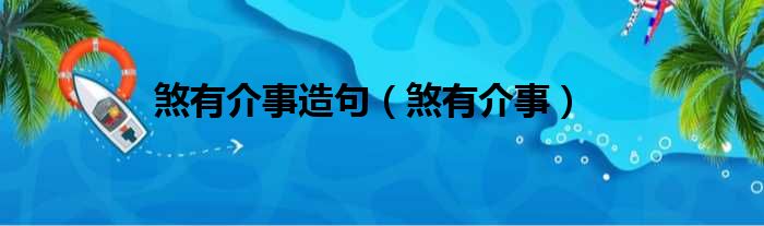 煞有介事造句（煞有介事）