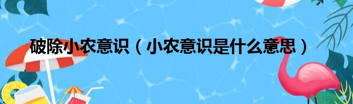 破除小农意识（小农意识是什么意思）