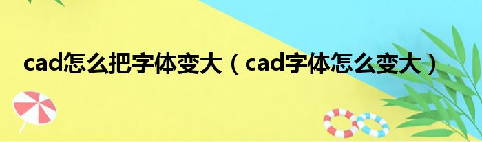 cad怎么把字体变大（cad字体怎么变大）