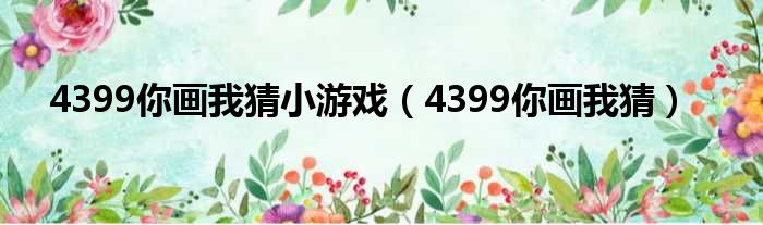 4399你画我猜小游戏（4399你画我猜）