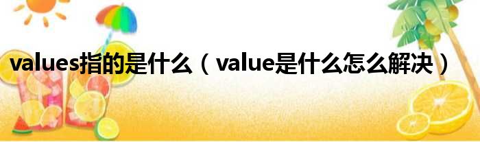 values指的是什么（value是什么怎么解决）