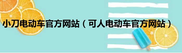 小刀电动车官方网站（可人电动车官方网站）