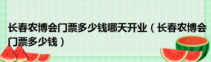 长春农博会门票多少钱哪天开业（长春农博会门票多少钱）