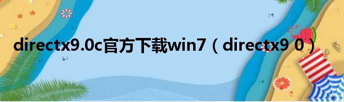 directx9.0c官方下载win7（directx9 0）