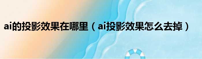 ai的投影效果在哪里（ai投影效果怎么去掉）