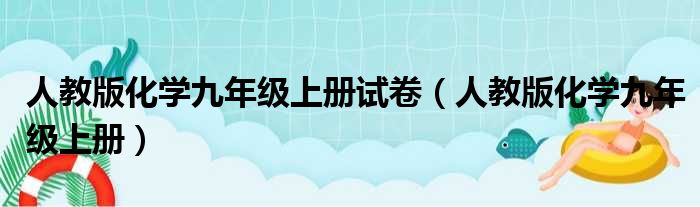 人教版化学九年级上册试卷（人教版化学九年级上册）