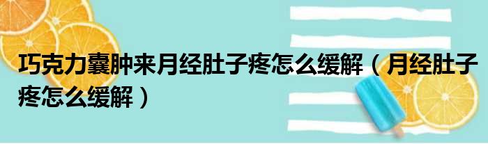 巧克力囊肿来月经肚子疼怎么缓解（月经肚子疼怎么缓解）