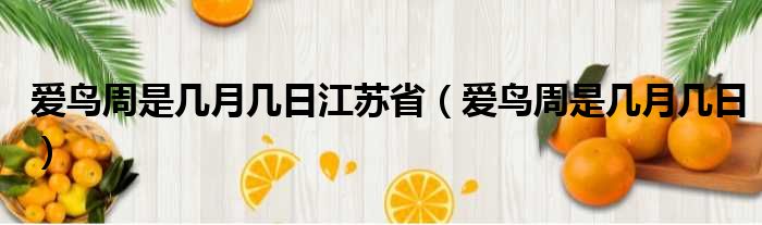 爱鸟周是几月几日江苏省（爱鸟周是几月几日）