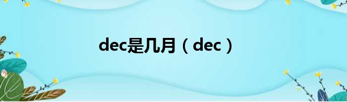 dec是几月（dec）