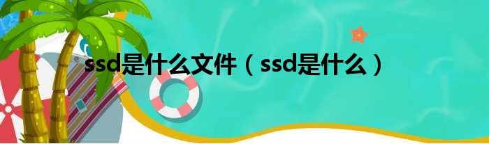 ssd是什么文件（ssd是什么）