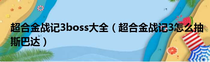 超合金战记3boss大全（超合金战记3怎么抽斯巴达）