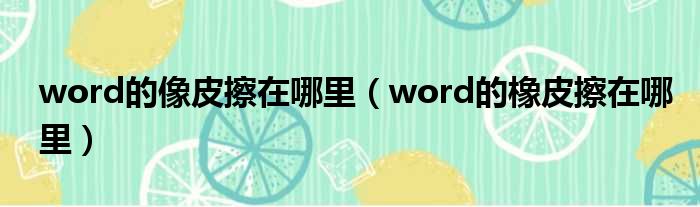 word的像皮擦在哪里（word的橡皮擦在哪里）