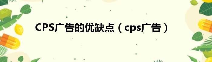 CPS广告的优缺点（cps广告）