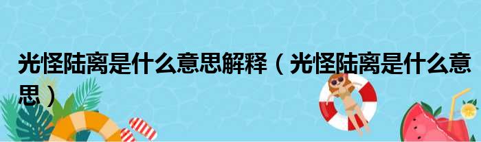 光怪陆离是什么意思解释（光怪陆离是什么意思）