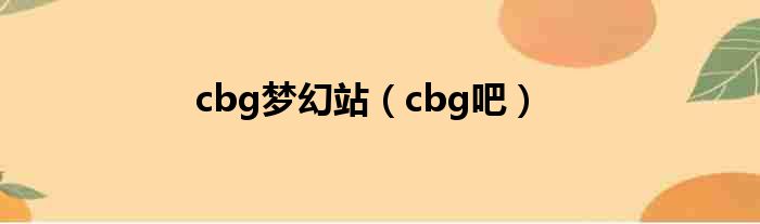 cbg梦幻站（cbg吧）