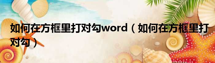 如何在方框里打对勾word（如何在方框里打对勾）