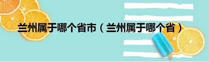 兰州属于哪个省市（兰州属于哪个省）