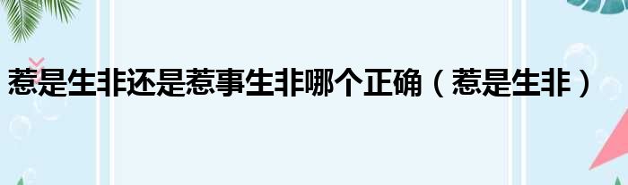 惹是生非还是惹事生非哪个正确（惹是生非）