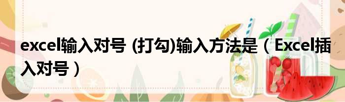 excel输入对号 (打勾)输入方法是（Excel插入对号）