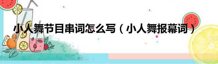 小人舞节目串词怎么写（小人舞报幕词）