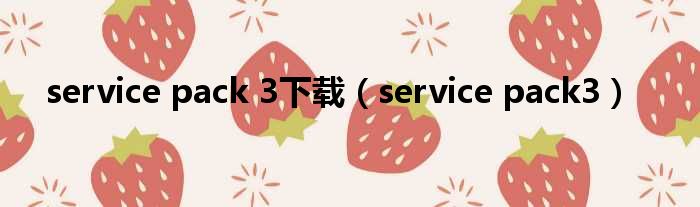 service pack 3下载（service pack3）