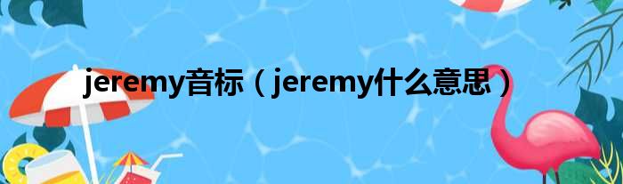 jeremy音标（jeremy什么意思）