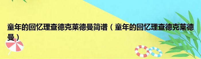 童年的回忆理查德克莱德曼简谱（童年的回忆理查德克莱德曼）