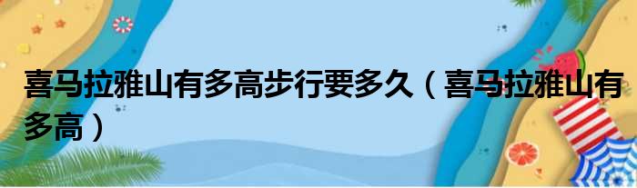 喜马拉雅山有多高步行要多久（喜马拉雅山有多高）