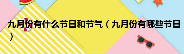 九月份有什么节日和节气（九月份有哪些节日）