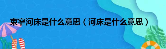 束窄河床是什么意思（河床是什么意思）