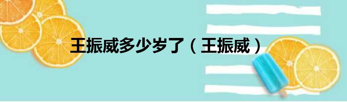 王振威多少岁了（王振威）