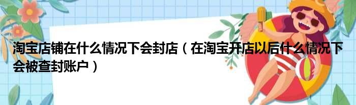 淘宝店铺在什么情况下会封店（在淘宝开店以后什么情况下会被查封账户）