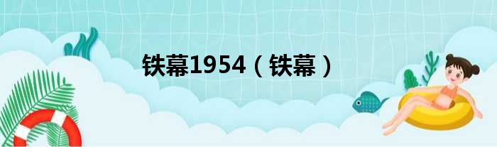 铁幕1954（铁幕）